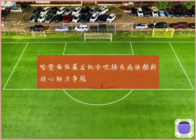 哈登面临最后机会吹杨或成快船新核心助力争冠